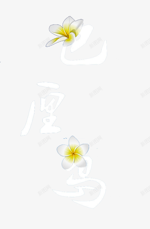 巴厘岛艺术字png免抠素材_88icon https://88icon.com 个性插画 出游 字体 巴厘岛 文字 旅行 艺术字