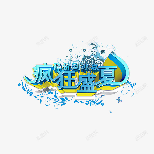 字体艺术字png免抠素材_88icon https://88icon.com 字体 水滴 疯狂盛夏 艺术字 降价到冰点