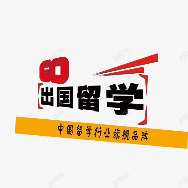 出国留学文字排版png免抠素材_88icon https://88icon.com 出国 出国留学 字体 排版 留学 装饰