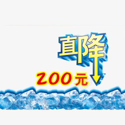 蓝色标牌促销直降200元高清图片