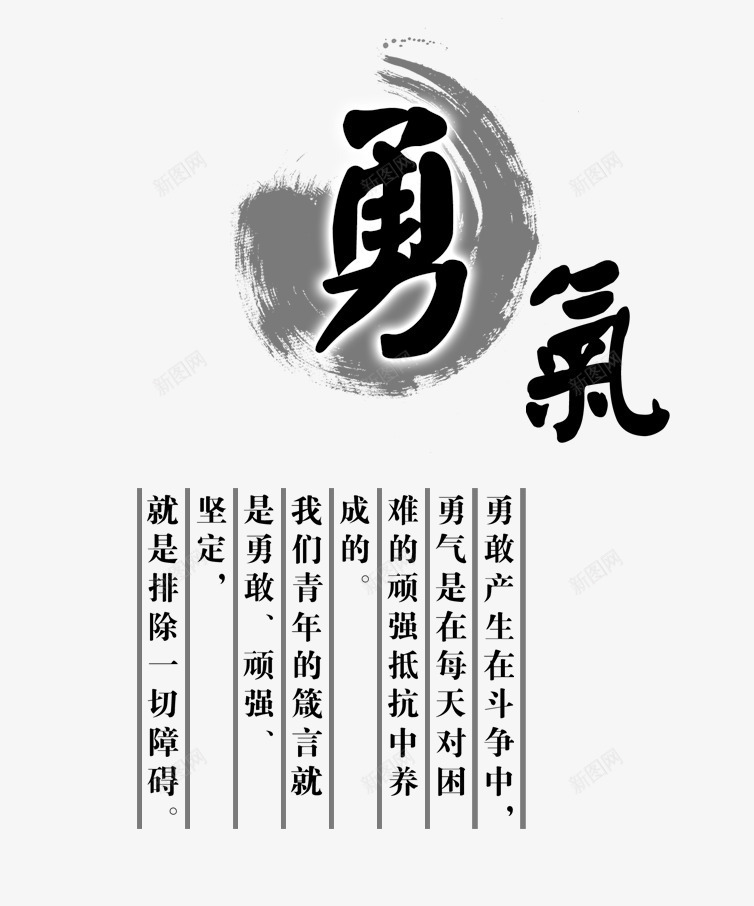 勇气艺术字psd免抠素材_88icon https://88icon.com 励志词语 宣传语 毛笔字 网页设计