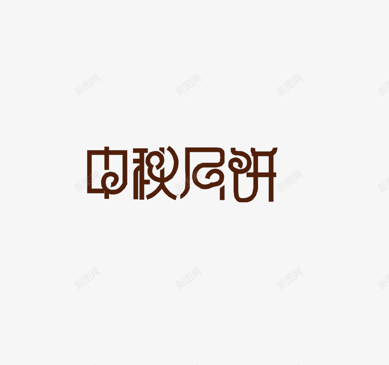 中秋节png免抠素材_88icon https://88icon.com 兔子 团圆 嫦娥 幸福 月亮 月饼 桂花