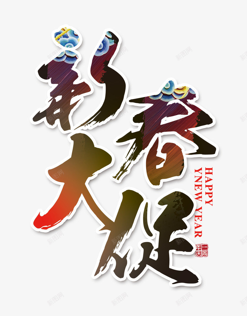 新春大促字png免抠素材_88icon https://88icon.com 优惠促销活动 优惠宣传 年味海报 新春开业 新春礼品