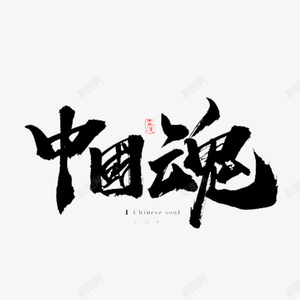 中国魂艺术字体png免抠素材_88icon https://88icon.com 中国魂 书法字体 设计字体 黑色字体