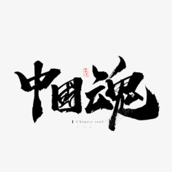 中国魂艺术字体素材