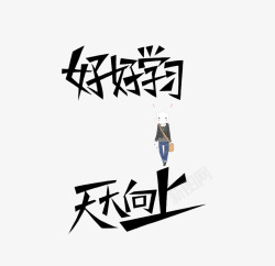 带着兔子的艺术字素材