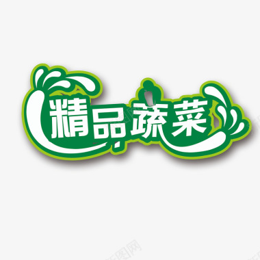 精品大聚会精品蔬菜图标图标