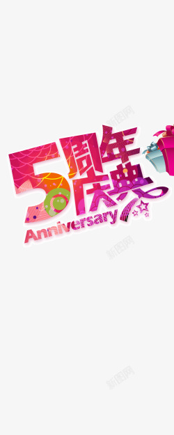 创意字体五周年庆典素材