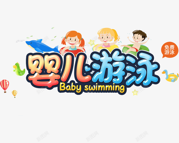 婴儿游泳png免抠素材_88icon https://88icon.com 创意 卡通 婴儿游泳 字体 手绘