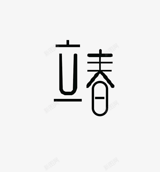 创意立春艺术字体png免抠素材_88icon https://88icon.com 24节气 免抠图 字体 效果图 文字 立春 艺术字