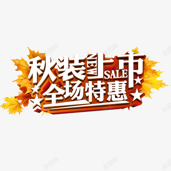 秋季活动psd免抠素材_88icon https://88icon.com 服装 枫叶 特惠 金色