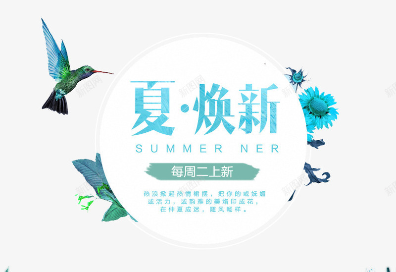 夏焕新艺术字文字排版文案小鸟png免抠素材_88icon https://88icon.com summer夏季促销 夏上新促销海报 夏季上新 夏季大 夏季打折 夏季新品 夏日特惠 夏焕新 夏装上新 小鸟 文字排版 文案 春夏新品上市 春夏新款 春夏新款上市 淘宝夏上新 淘宝天猫春夏新品 艺术字