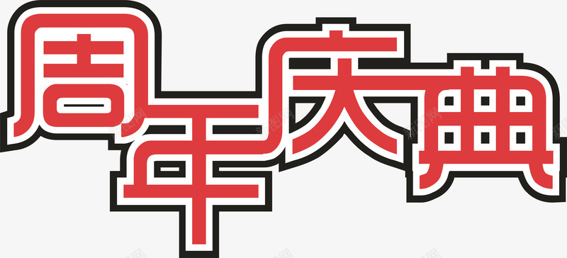 企业周年庆典创意字矢量图ai免抠素材_88icon https://88icon.com 变形字 周年庆典 字体设计 宣传单艺术字 海报艺术字 美术字 艺术字 艺术设计字 矢量图