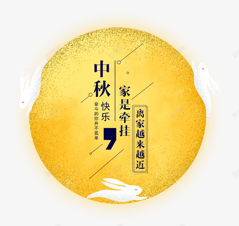 中秋快乐png免抠素材_88icon https://88icon.com 中秋快乐 中秋节 兔子 八月十五 圆月 月亮 月圆中秋 玉兔