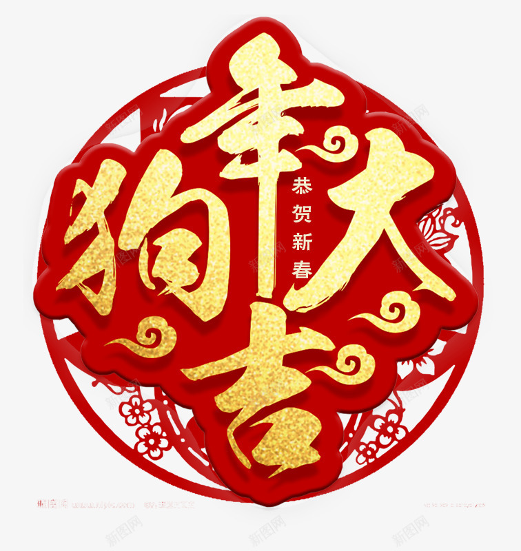 狗年大吉中国风金色艺术字psdpng免抠素材_88icon https://88icon.com 中国风金色艺术字 喜迎狗年 恭贺新春 欢度春节 狗年吉祥 狗年大吉 狗年大吉中国风金色艺术字psd分层图免费下载 狗年贺岁 红色剪纸