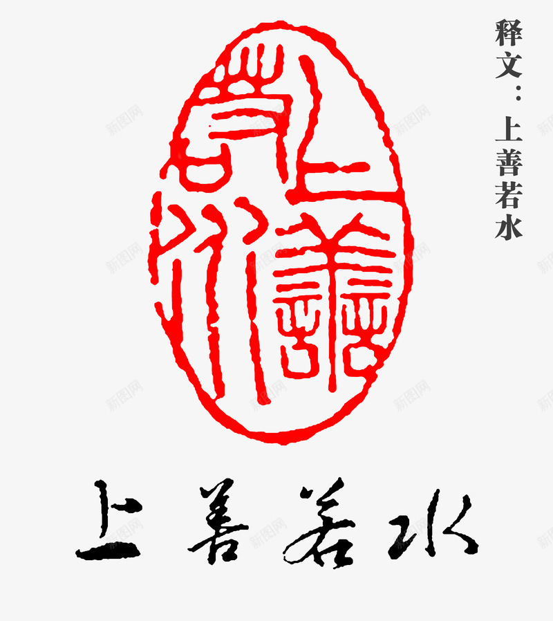 上善若水文字图章psd免抠素材_88icon https://88icon.com 上善若水 印章 图章 文字 艺术字