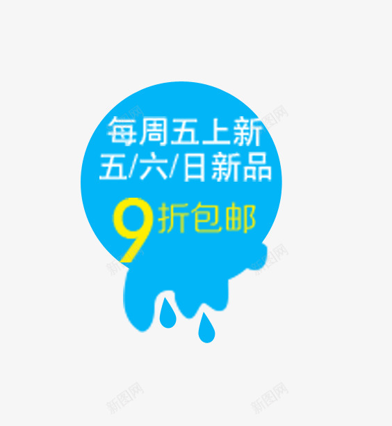 周五上新png免抠素材_88icon https://88icon.com 包邮 周五上新 蓝色水滴