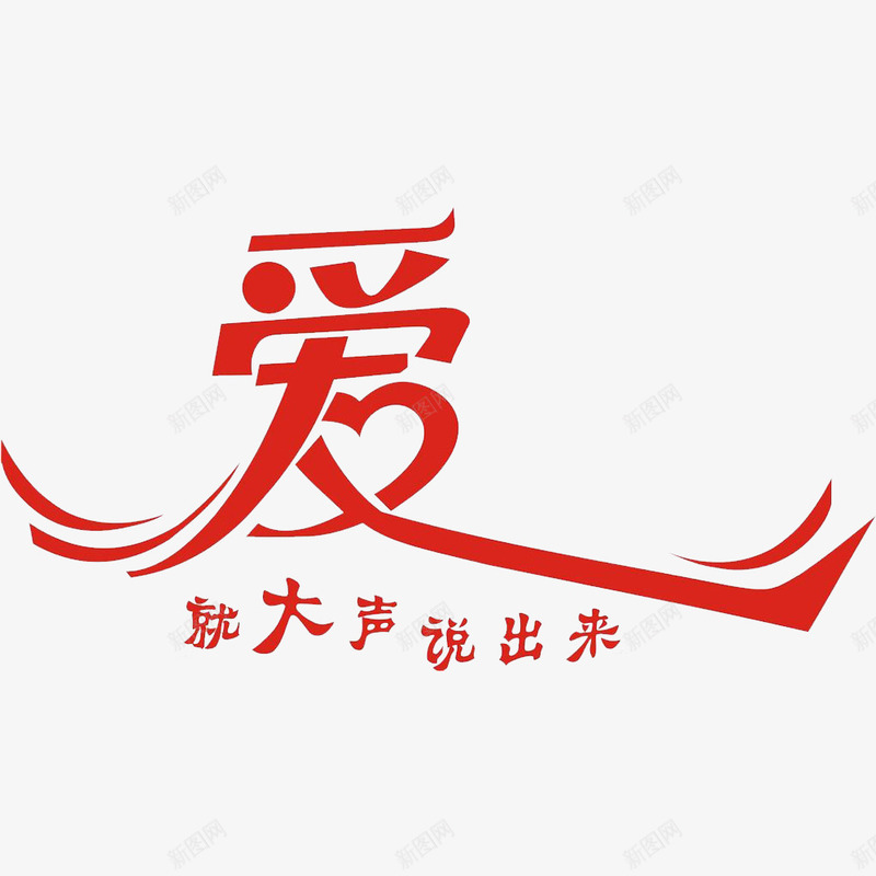 中国风红色爱的PSD分层图psd免抠素材_88icon https://88icon.com 因爱之名 惜惜爱 我爱你 满满的 满满的爱 重视的