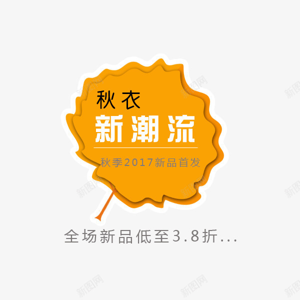 秋衣新潮流标签png免抠素材_88icon https://88icon.com 促销折扣 文案 新潮流 枫叶 秋叶 秋季标签