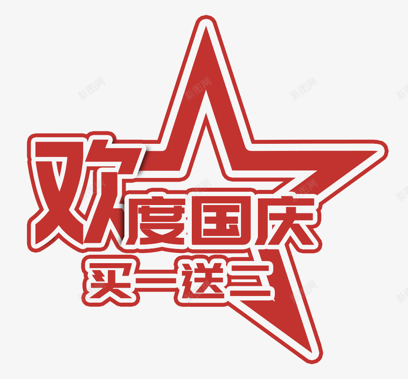 红色欢度国庆买一送二艺术字png免抠素材_88icon https://88icon.com PSD分层 买一送二 优惠 促销 国庆 欢度 红色 艺术字