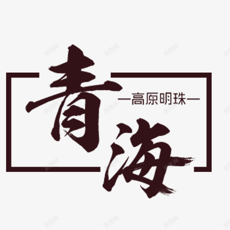 青海艺术字png免抠素材_88icon https://88icon.com 文字排版 文案 青海 高原明珠