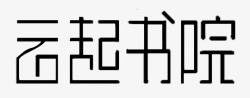 书院logo云起书院文字图标高清图片