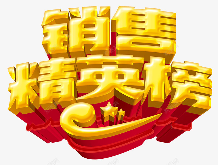 销售精英榜png免抠素材_88icon https://88icon.com 促销文字 立体字 艺术字 销售精英榜