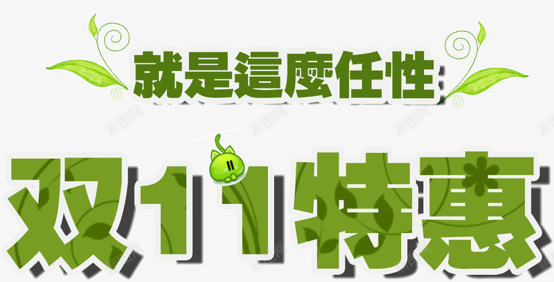 双11特惠png免抠素材_88icon https://88icon.com 双11 文字 特惠