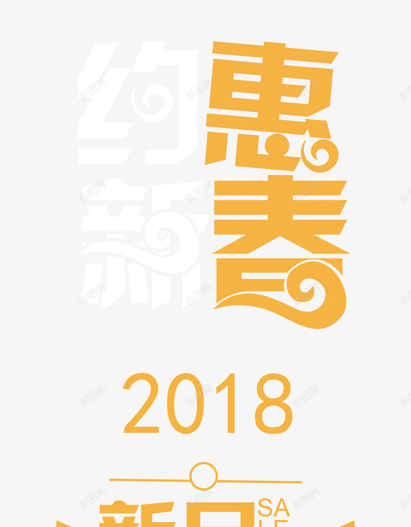 约惠新春时尚创意艺术字psd分png免抠素材_88icon https://88icon.com 2018新年 年末大促 时尚创意艺术字分层图 狗年特惠 狗年盛惠 约惠新春 约惠新春时尚创意艺术字psd分层图免费下载