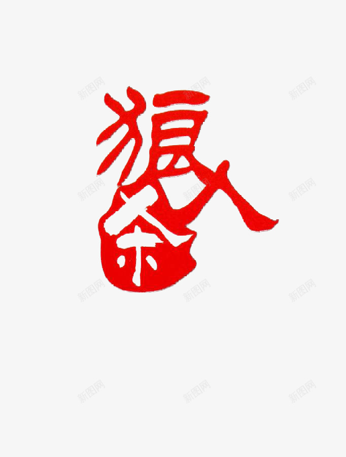 狼人杀字体png免抠素材_88icon https://88icon.com 免抠 免费 字体 狼人杀 红色