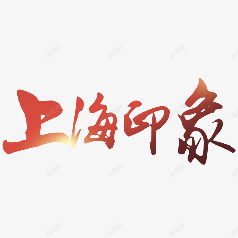 红色上海印象文字png免抠素材_88icon https://88icon.com 上海印象 创意文字 字体 文字 红色文字 艺术字