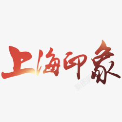 红色上海印象文字素材