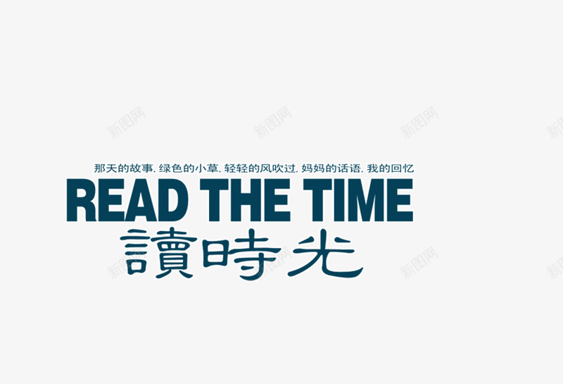 读时光png免抠素材_88icon https://88icon.com 影楼文字 影楼艺术字 相册文字排版 读时光