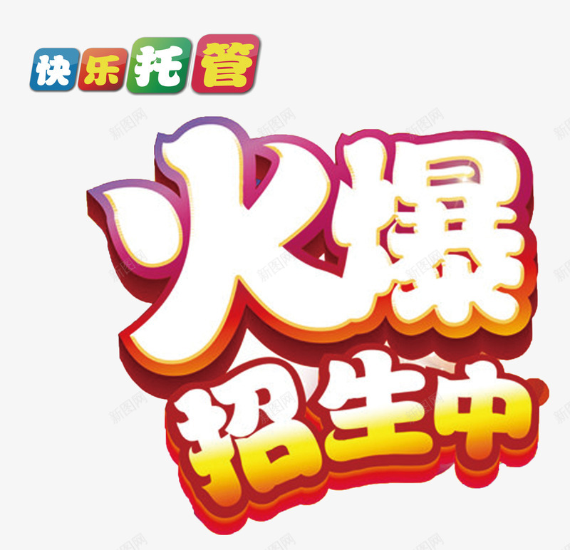 火爆招生中psd免抠素材_88icon https://88icon.com 元素 招生中 渐变 火爆 特效 艺术字 设计