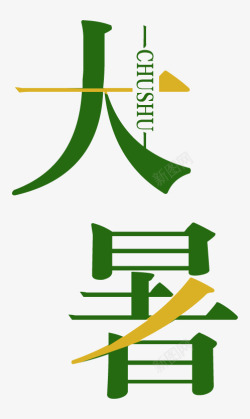 大暑字体素材