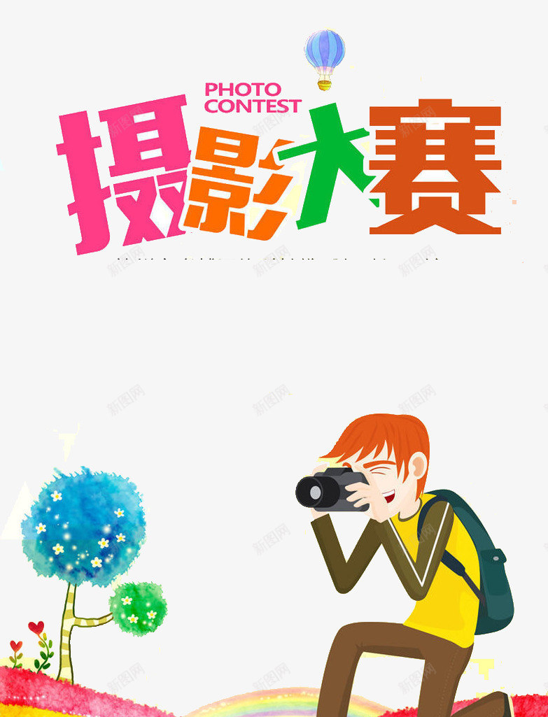 摄影大赛png免抠素材_88icon https://88icon.com 大赛 宣传 摄像 摄影 比赛