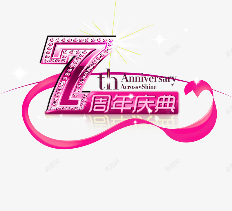 7周年庆典png免抠素材_88icon https://88icon.com 7周年活动 7周年活动海报 促销海报 创意 粉红色