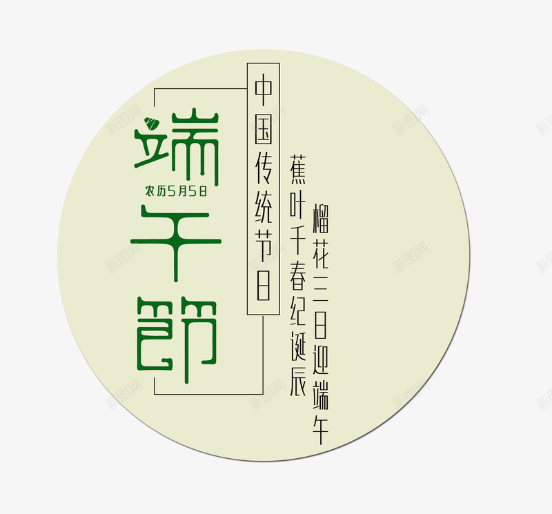 端午节装饰图案psd免抠素材_88icon https://88icon.com 字体 端午元素 端午节 节日 装饰图案