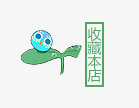 绿色水珠收藏店铺png免抠素材_88icon https://88icon.com 叶子 小苗 收藏店铺 收藏本店 水珠 绿色