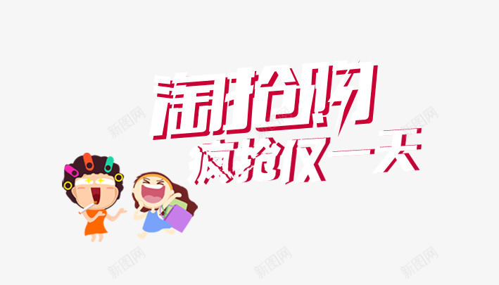 淘抢购疯抢仅一天png免抠素材_88icon https://88icon.com 促销主题字 淘抢购疯抢仅一天 疯抢仅一天字 首页促销