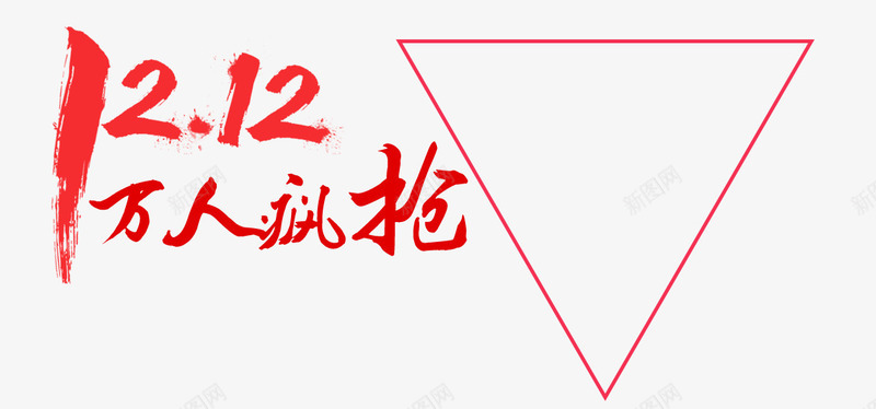 双十二分层字体png免抠素材_88icon https://88icon.com 万人疯抢 双十二 天猫购物节 红色毛笔字