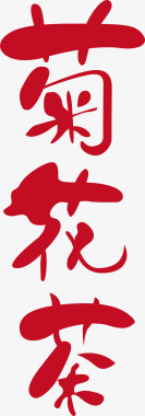 端午节艺术字菊花茶创意logo矢量图图标图标