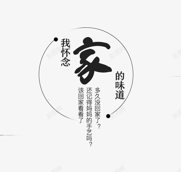 怀念家的味道png免抠素材_88icon https://88icon.com 家 怀念家的味道 文案排版 黑色字体