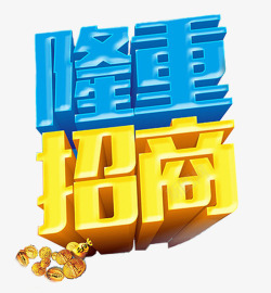 金色招商企业宣传蓝黄立体艺术字隆重招商高清图片