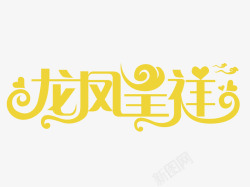 龙凤呈祥素材