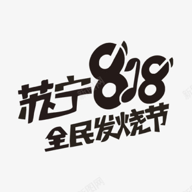 矢量婚礼logo苏宁818发烧节logo图标图标