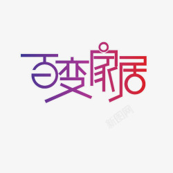 百变百变家具文字艺术字高清图片