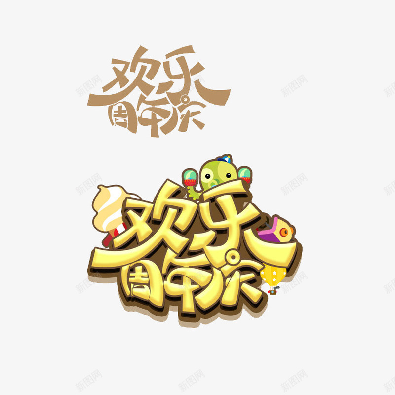 周年庆png免抠素材_88icon https://88icon.com 周年庆 字体设计 文字效果 文字特效 艺术字