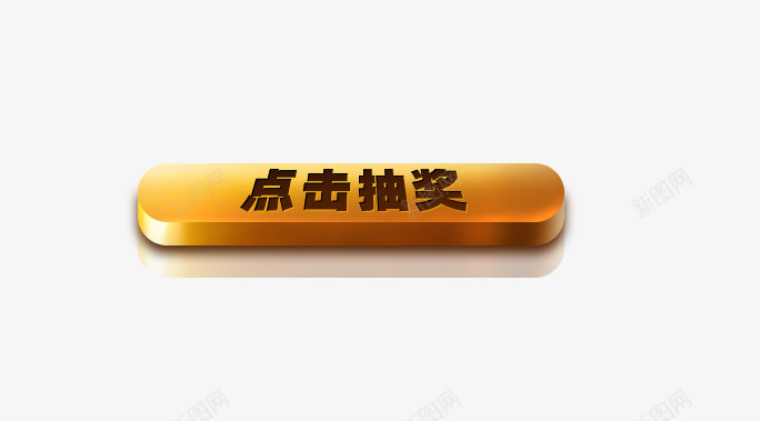 点击抽奖按钮png免抠素材_88icon https://88icon.com 分层按钮元素 抽奖按钮 按钮 立体按钮