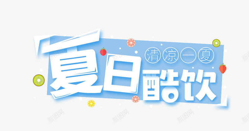 夏日酷饮png免抠素材_88icon https://88icon.com 彩色水果 文字排版 清凉一夏 艺术 草莓 蓝色